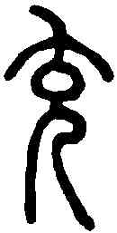 充,說文解字 ,書法字典